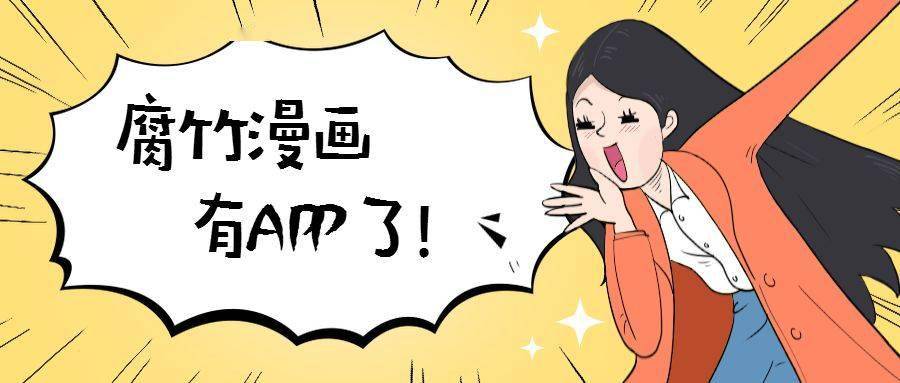 腐竹app兑换码vip下载_腐竹漫画app破解版下载_安卓