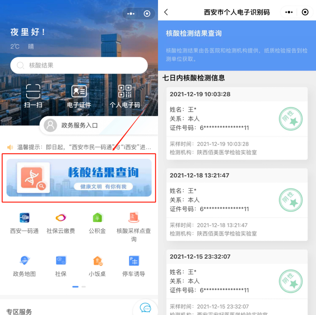 西安一码通怎么查询核酸检测结果