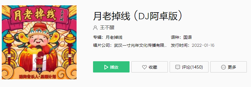 月老掉线(dj阿卓版 王不醒词:大淞曲:巍威编曲:dj阿卓制作人:一寸