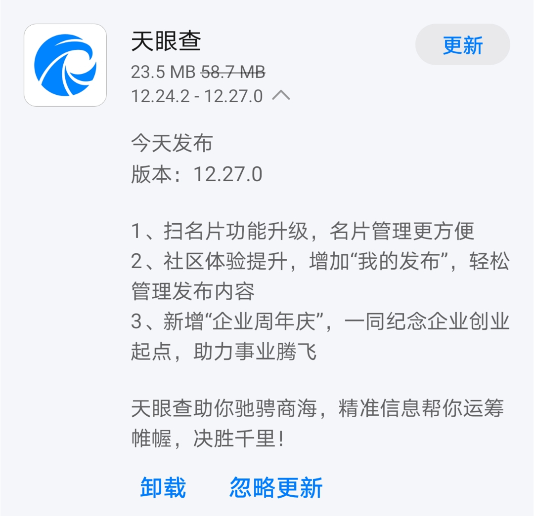 《天眼查》前日发布12.27.0版本 扫名片功能升级