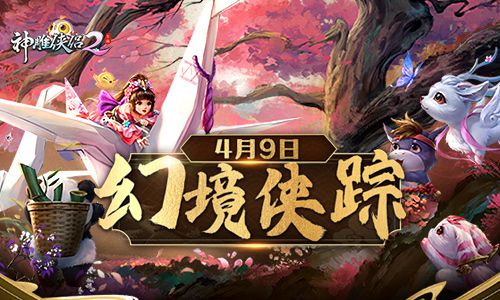 《神雕侠侣2》将在4月9日上线幻境侠踪资料片