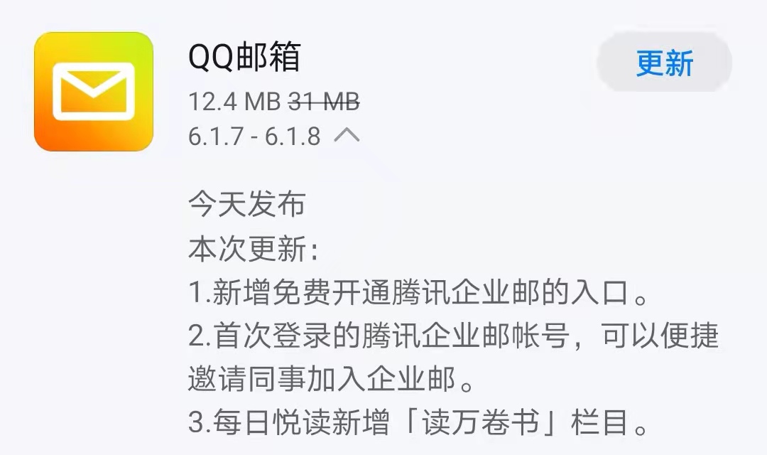 《QQ邮箱》今日发布6.1.8版本，新增「读万卷书」栏目