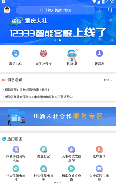 重庆人社app官网版