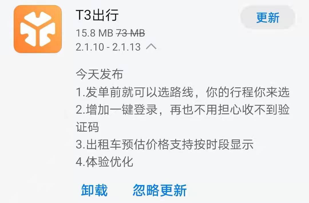 《T3出行》今日发布2.1.13版本，增加一键登录功能