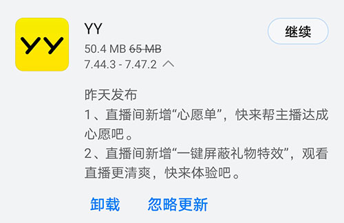 《YY》昨日发布V7.47.2版本 直播间新增心愿单