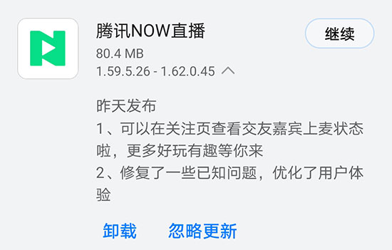 《腾讯NOW直播》昨日发布V1.62.0.45版本 可查看交友嘉宾上麦状态