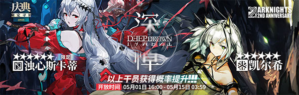 《明日方舟》限定寻访·庆典【深悼】限时寻访即将开启