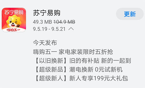 《苏宁易购》昨日发布V9.5.21版本 嗨购五一家电家装限时五折抢