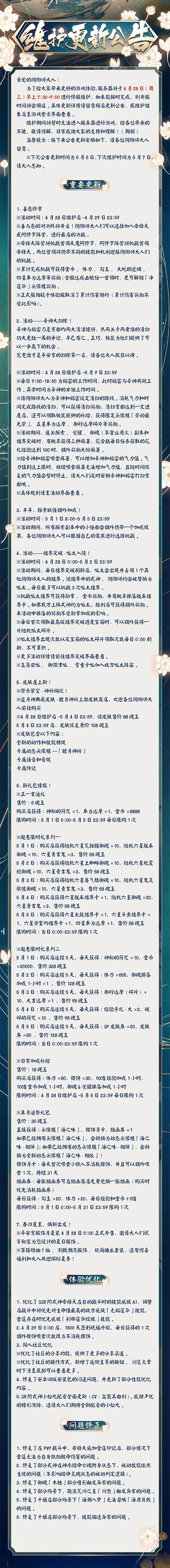 《阴阳师》4月28日更新了哪些内容？