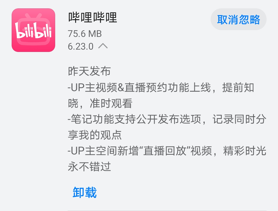 《哔哩哔哩》昨日发布V6.23.5新版，预约及回放功能同步上线