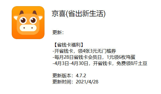《京喜》昨日发布V10.1.5.1版本 开省钱卡免费领8斤土豆