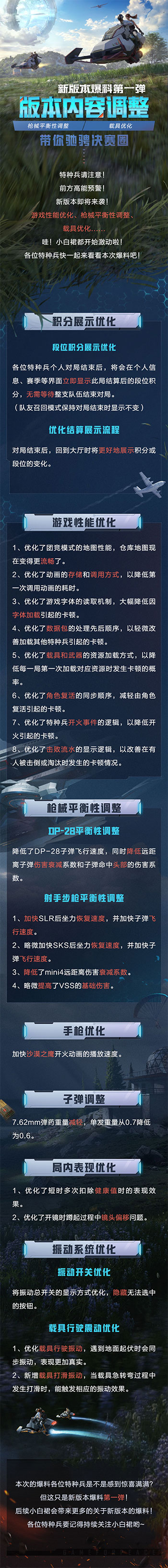 《和平精英》新版本爆料第一弹 | 枪械调整、载具优化！