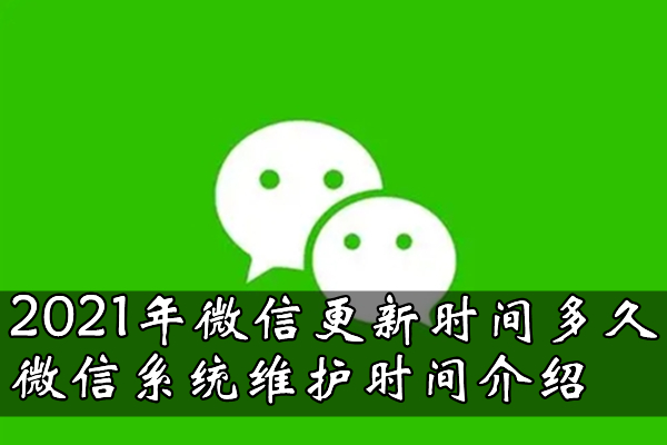 2021年《微信》更新时间是多久？