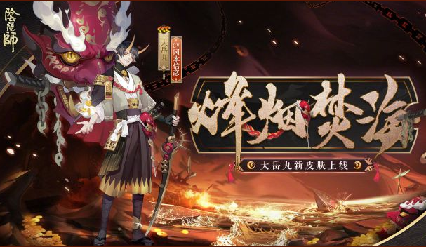 《阴阳师》大岳丸烽烟焚海皮肤即将上线！