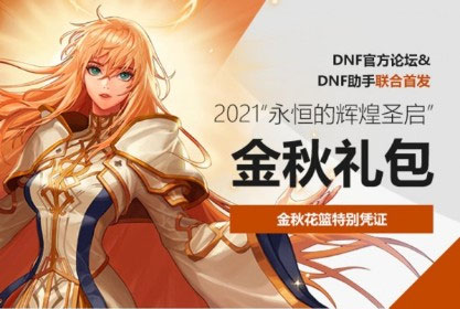2021《DNF》国庆套特别宝珠属性介绍