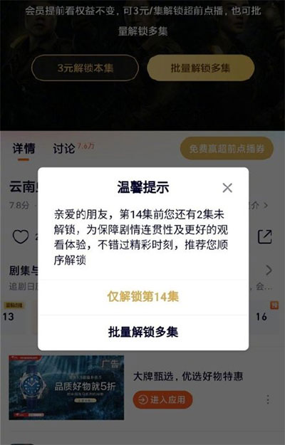 腾讯视频已上线选集解锁腾讯超前点播可选集