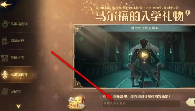 《哈利波特：魔法觉醒》马尔福的入学礼物领取答案