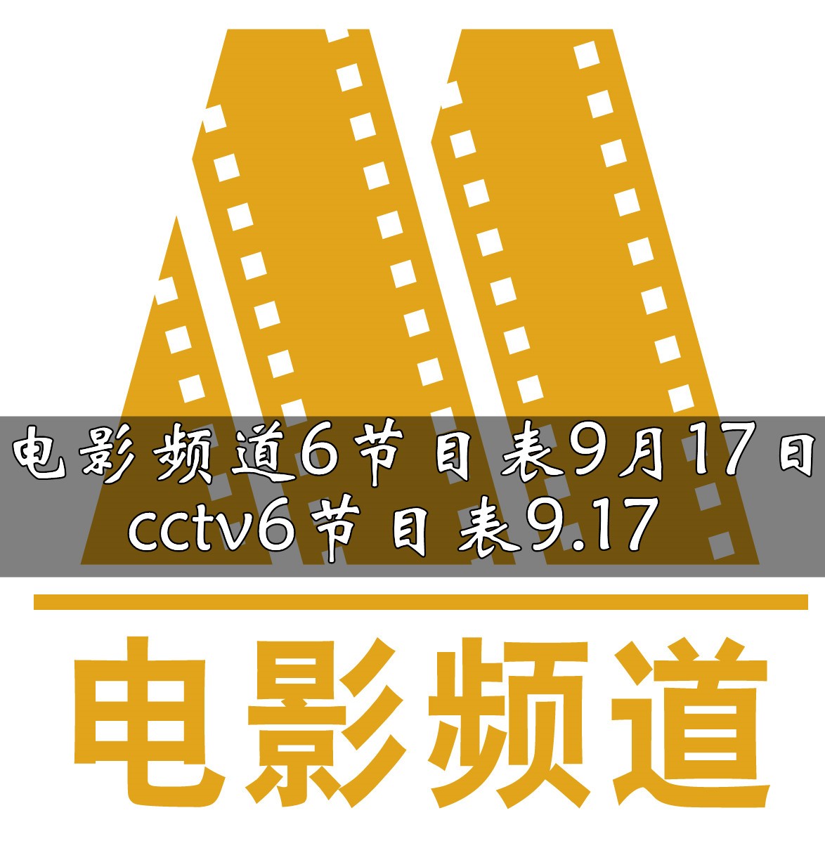 CCTV-6电影频道图片