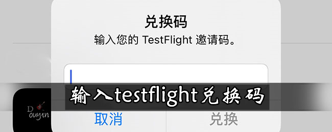 testflight邀请码图片