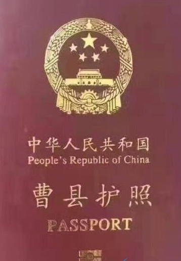 曹县护照是干嘛用的曹县护照梗介绍