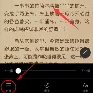 《起点小说》app怎么翻目录？