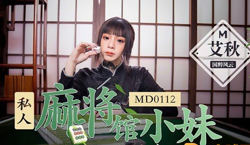 MDX0052麻豆图片