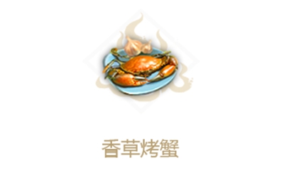 妄想山海香草烤蟹图片