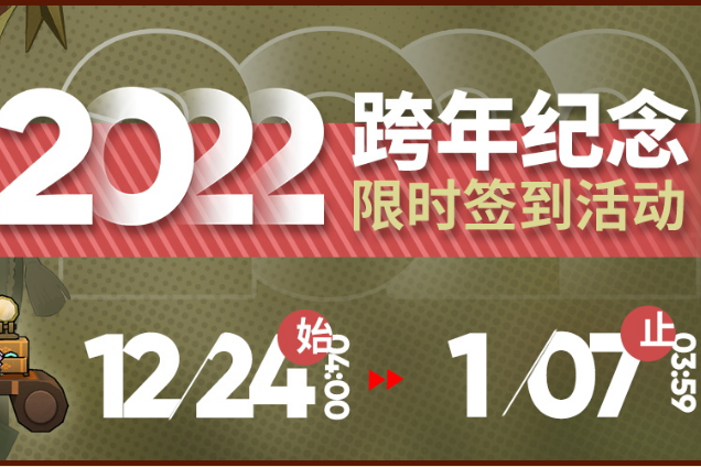 《明日方舟》2022跨年纪念签到活动都有什么内容？