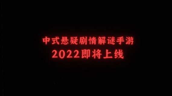 《纸嫁衣》系列新作《纸嫁衣3鸳鸯债》2022年上线！