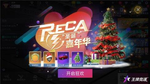 《王牌竞速》2021 RECA圣诞嘉年华活动正式开启