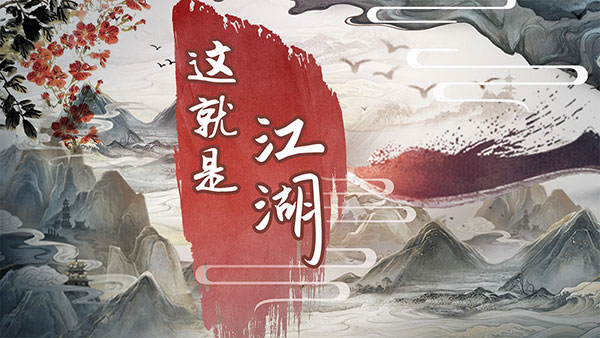 这就是江湖免费版