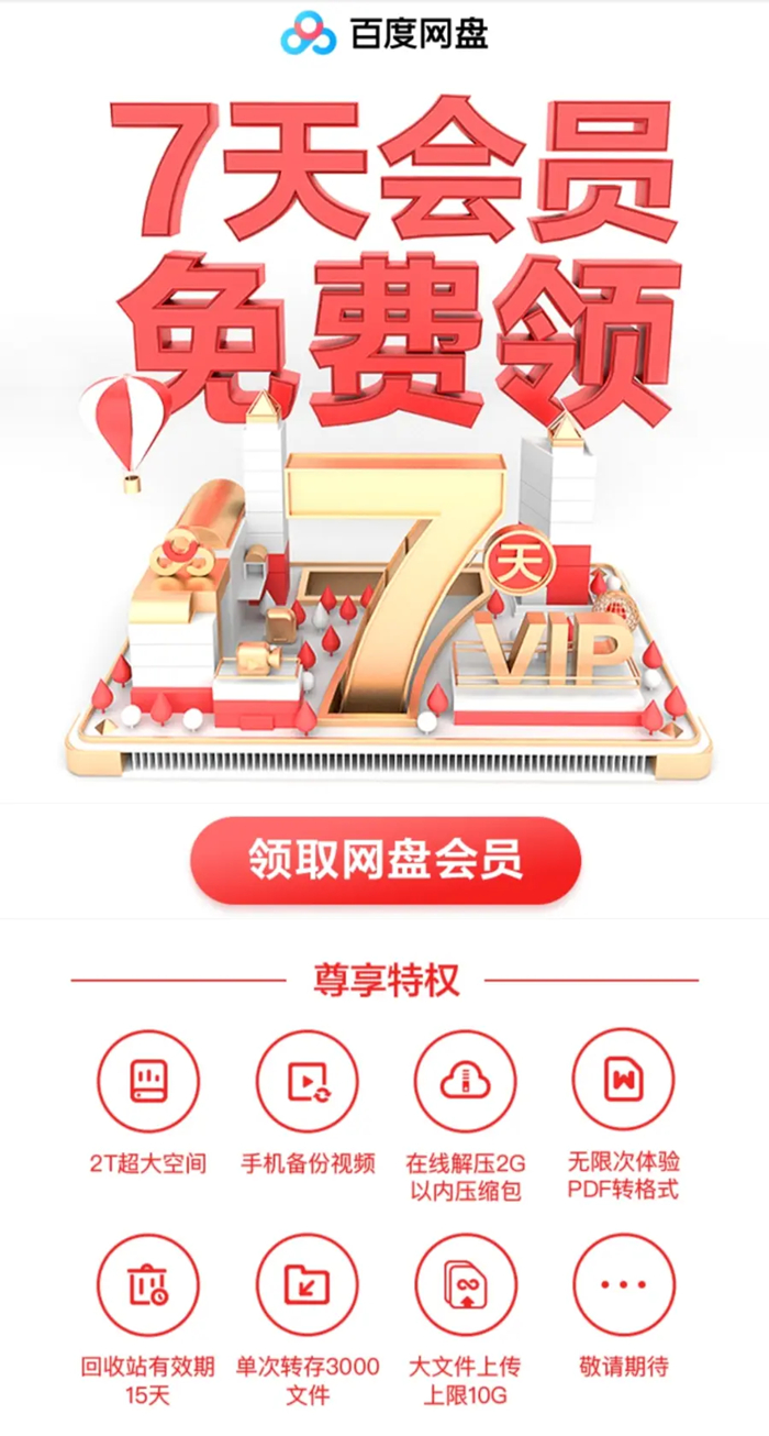 2022《百度网盘》免费扩容2t活动怎么参加？