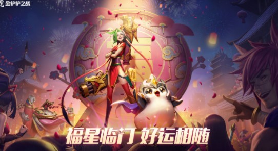 《金铲铲之战》福星门票怎么获取？