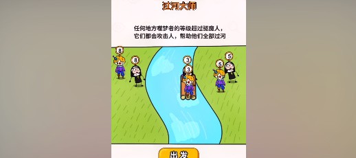 《过河大师》第28关怎么过？