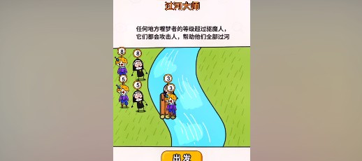 《过河大师》第28关怎么过？