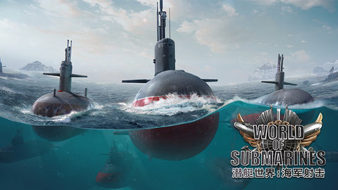 潜艇世界海军射击3D