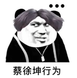 黑蔡徐坤的表情包熊猫图片