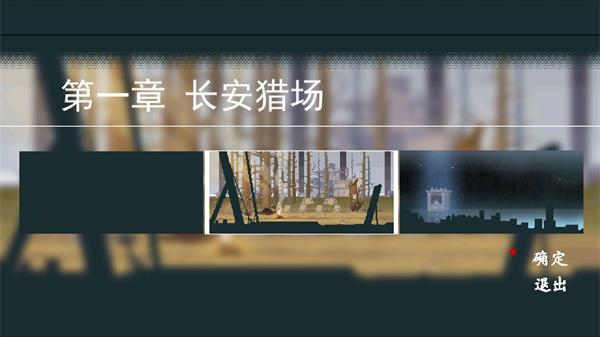 《长安夜明》第一章长安猎场怎么通关