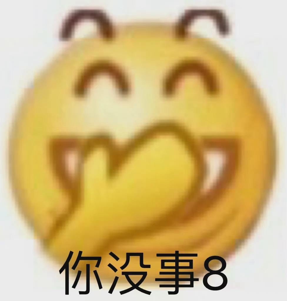 你没事吧表情包大全