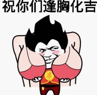 《抖音》逢胸化吉是什么梗