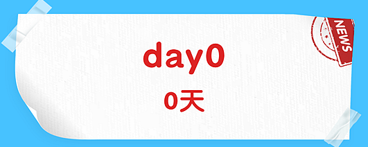 day0是什么梗，day0梗含义介绍