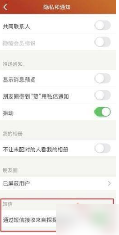 《探探》短信通知怎么关闭
