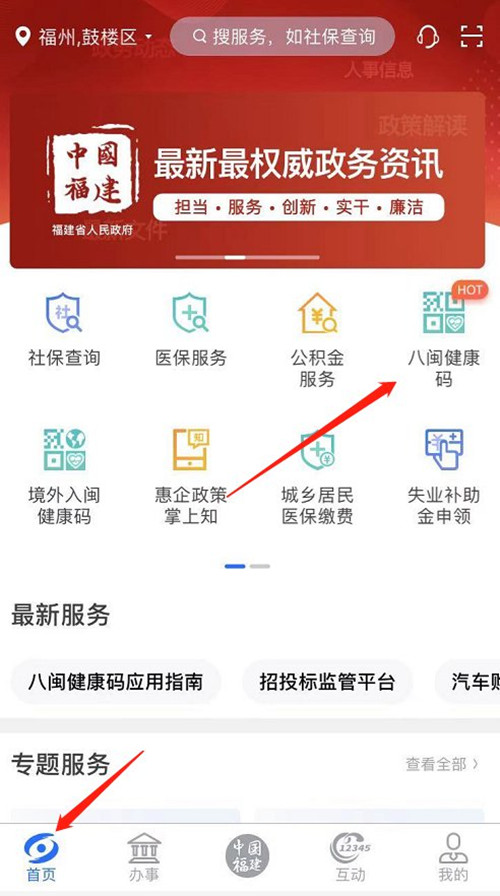 《闽政通》app如何查询核酸检测报告