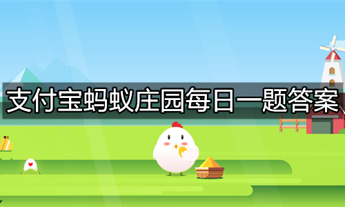 《支付宝》蚂蚁庄园2022年4月30日答题汇总