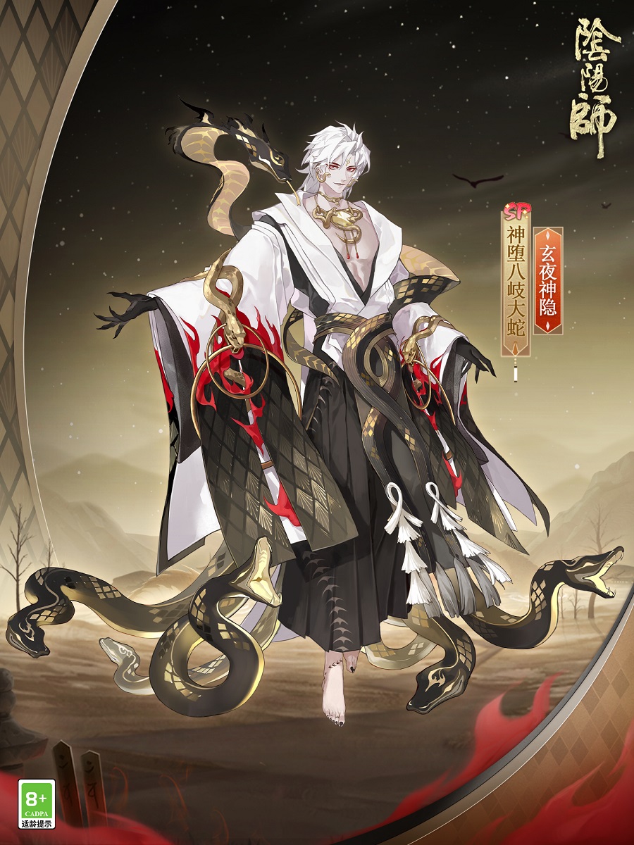 《阴阳师》神堕八岐大蛇新皮肤•玄夜神隐上线