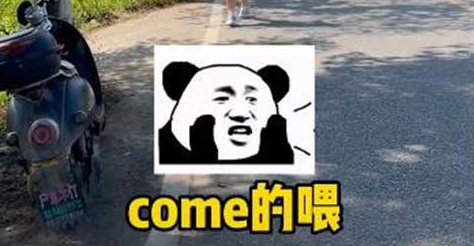 《抖音》come的喂abc是什么梗