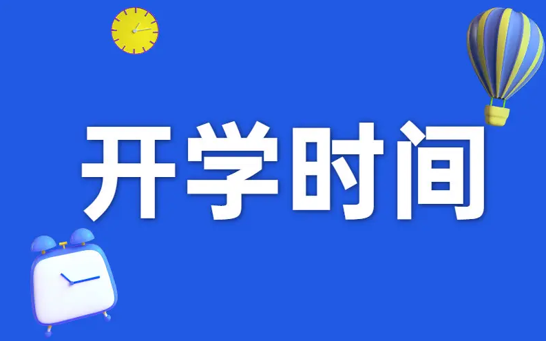 黑龙江开学时间2022最新消息