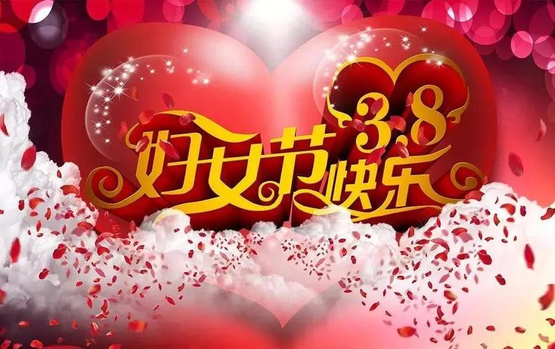 2023年3月8日女神节祝福语文案