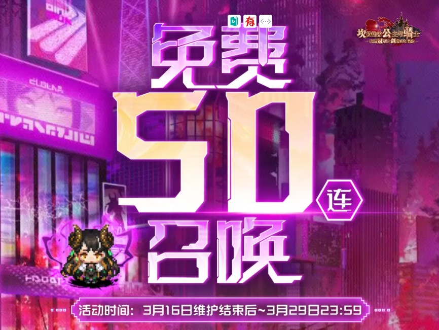 《坎公骑冠剑》免费50连什么时候开始