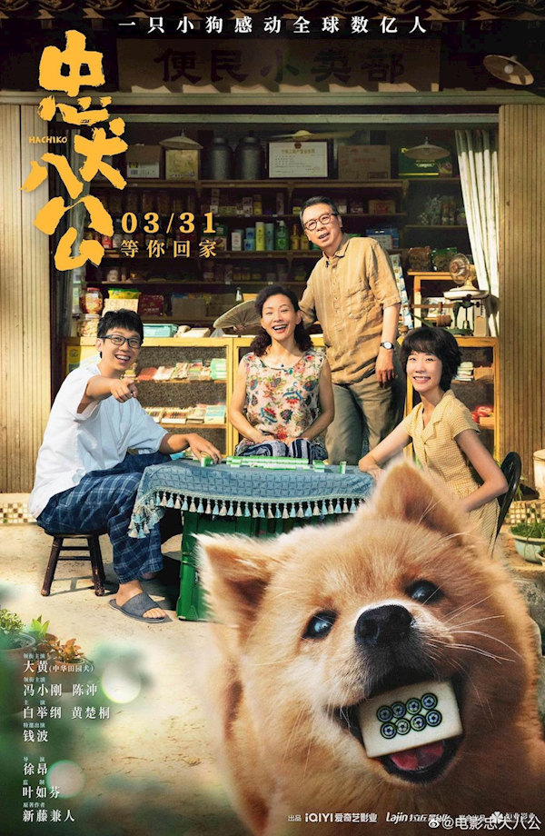 中国版《忠犬八公》今日上映：冯小刚主演